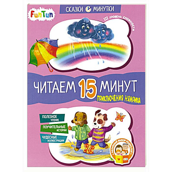 Приключения Нямрика. Читаем 15 минут. 3-й уровень сложности