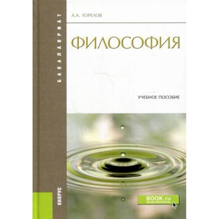 Основы философии. Общие работы, книга Философия купить по скидке
