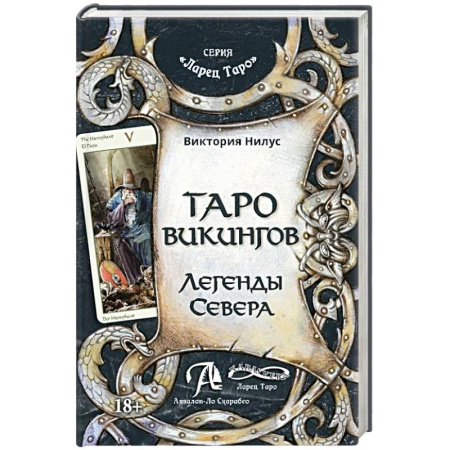 Гадание по картам Таро, книга Книга Таро викингов. Легенды севера купить по скидке