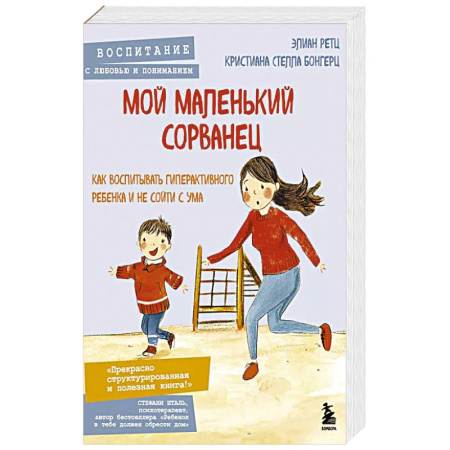 Психология, книга Мой маленький сорванец. Как воспитывать гиперактивного ребенка и не сойти с ума купить по скидке