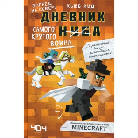 Другое, книга Дневник самого крутого воина купить по скидке
