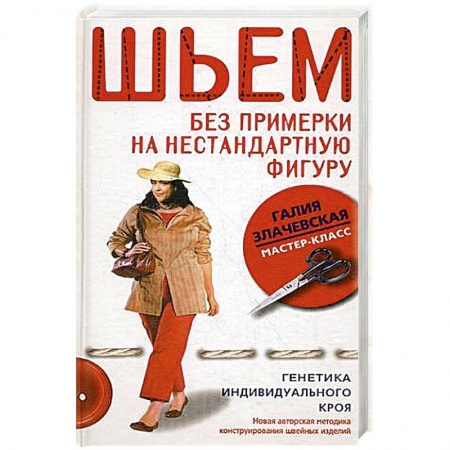 Шитьё, книга Шьем без примерки на нестандартную фигуру генетика индивидуального кроя купить по скидке