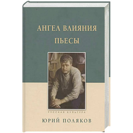 Русская современная проза, книга Ангел влияния. Пьесы купить по скидке
