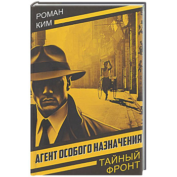 Агент особого назначения