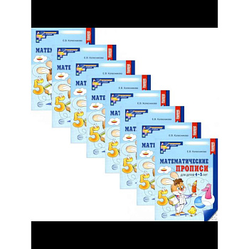 Математические прописи для детей 4-5 лет. Набор 20 штук