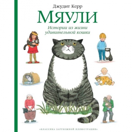 Повести и рассказы о животных, книга Мяули.Истории из жизни удивительной кошки купить по скидке