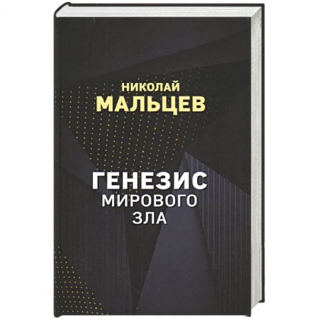 Политика, книга Генезис мирового зла купить по скидке