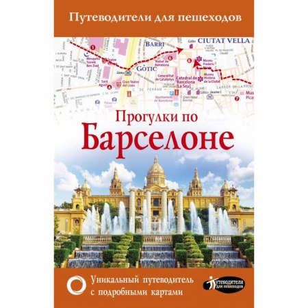 Европейские страны, книга Прогулки по Барселоне купить по скидке