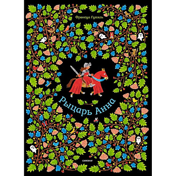 Рыцарь Анна