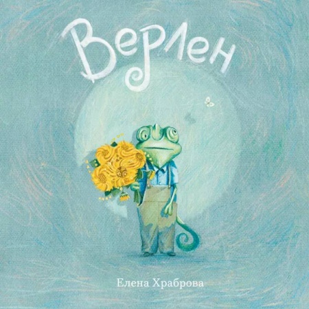 Сказки отечественных писателей, книга Верлен купить по скидке