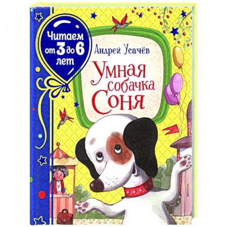 Повести и рассказы о животных, книга Умная собачка Соня купить по скидке