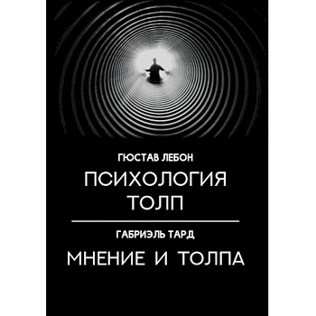 Психология толп. Мнение и толпа