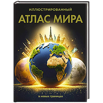 Иллюстрированный атлас мира (в новых границах)