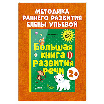 Большая книга развития речи. 2-3 года