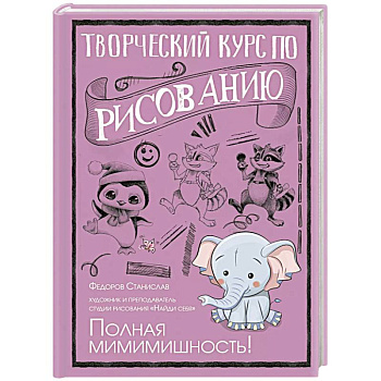 Творческий курс по рисованию. Полная мимимишность!