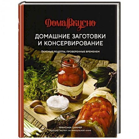 Консервирование, книга Домашние заготовки и консервирование. Вкусные рецепты, проверенные временем купить по скидке