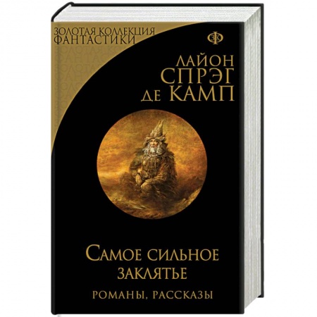 Классическая зарубежная фантастика, книга Самое сильное заклятье купить по скидке