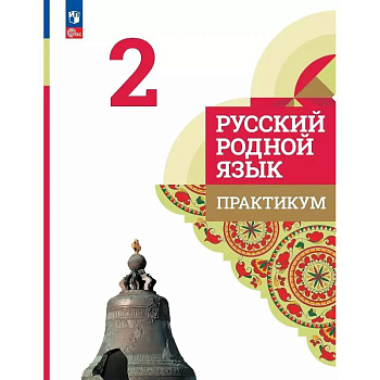 Русский родной язык. 2 класс. Практикум