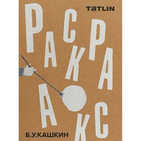 Живопись, книга Раскраска купить по скидке