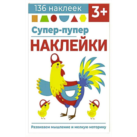 Книжки с наклейками, книга Супер-пупер наклейки. Выпуск 5. Петушок купить по скидке