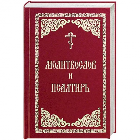 Молитвословы, акафисты, каноны, книга Молитвослов и Псалтирь купить по скидке
