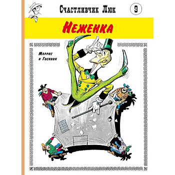 Неженка: вестерн-комикс