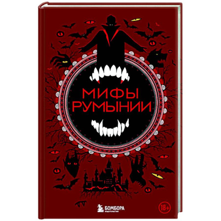 Эпос. Фольклор. Мифы, книга Мифы Румынии купить по скидке