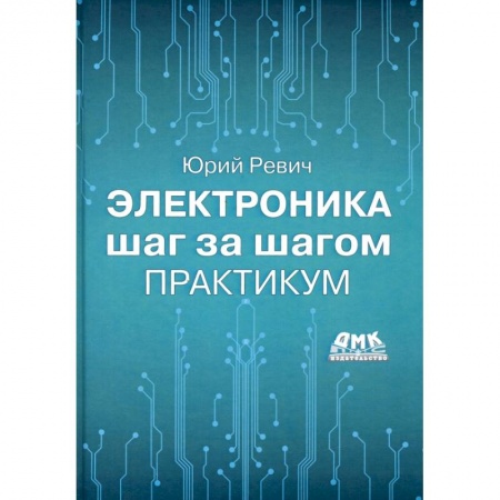 Радиоэлектроника, книга Электроника шаг за шагом. Практикум купить по скидке