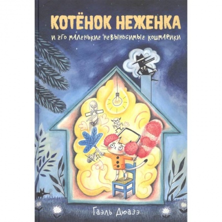 Сказки зарубежных писателей, книга Котенок Неженка и его маленьк.невыносим.кошмарики купить по скидке