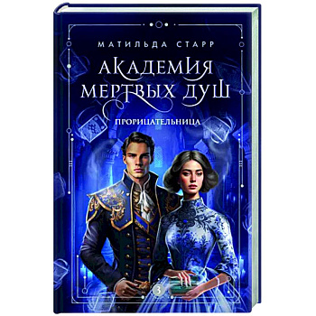 Академия мертвых душ. Прорицательница. Книга 3