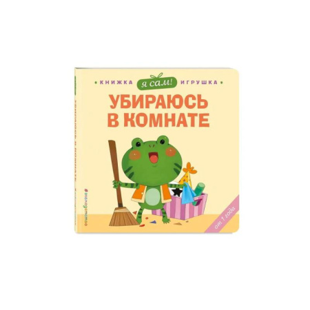 Знакомство с миром, развитие малыша, книга Я сам! Убираюсь в комнате купить по скидке