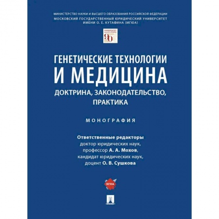 Технические науки. Медицина. Сельское хозяйство, книга Генетические технологии и медицина.Доктрина,законодательство,практика.Монография купить по скидке