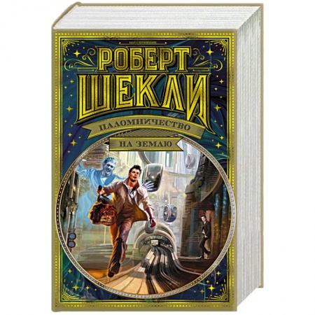 Классическая зарубежная фантастика, книга Паломничество на Землю купить по скидке