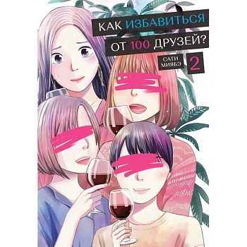 Как избавиться от 100 друзей? Том 2