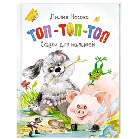 Сказки и истории для малышей, книга Топ-топ- топ. Сказки для малышей купить по скидке