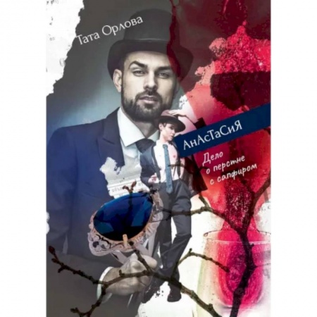 Русское фэнтези, книга Анастасия. Дело о перстне с сапфиром купить по скидке