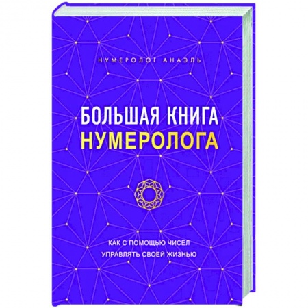 Хиромантия, нумерология, книга Большая книга нумеролога купить по скидке