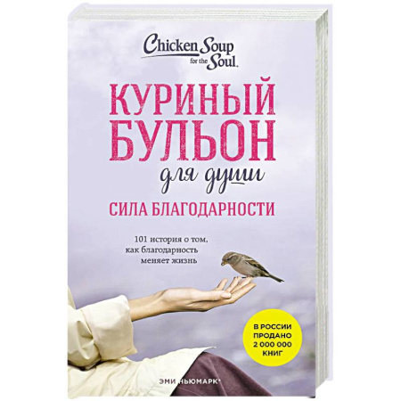 Зарубежная современная проза, книга Куриный бульон для души. Сила благодарности. 101 история о том, как благодарность меняет жизнь купить по скидке
