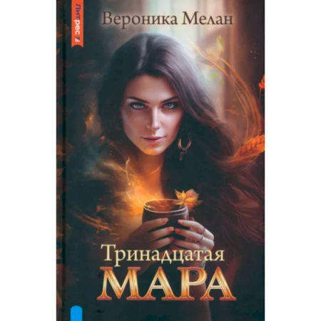 Русское фэнтези, книга Тринадцатая Мара купить по скидке