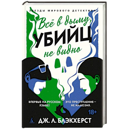 Зарубежный детектив, книга Все в дыму, убийц не видно купить по скидке