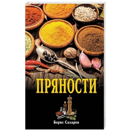 Соусы, специи, приправы, книга Пряности купить по скидке