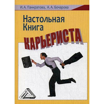 Настольная книга карьериста