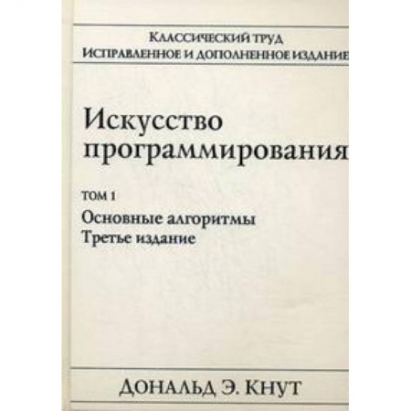 Прочие языки программирования, книга Искусство программирования. Том 1. Основные алгоритмы купить по скидке
