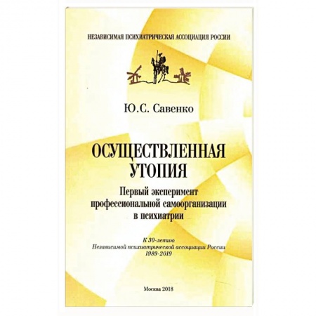 Психотерапия, книга Осуществленная утопия. Первый эксперимент профессиональной самоорганизации в психологии купить по скидке