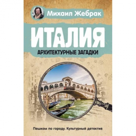 Италия, книга Италия. Архитектурные загадки купить по скидке