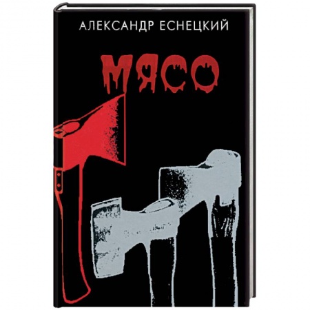 Книги, книга Мясо купить по скидке