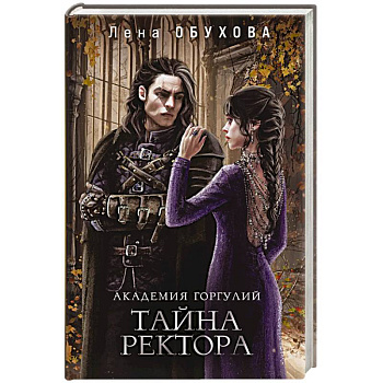 Академии содружества (комплект из 3-х книг: Напарница дракона + Избранница дракона + Тайна ректора)