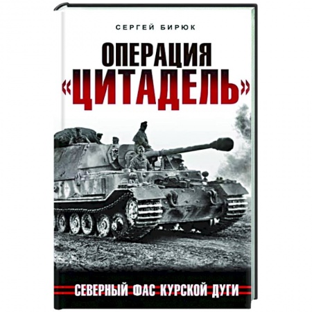 Вторая мировая война (1939-1945), книга Операция «Цитадель». Северный фас Курской дуги купить по скидке