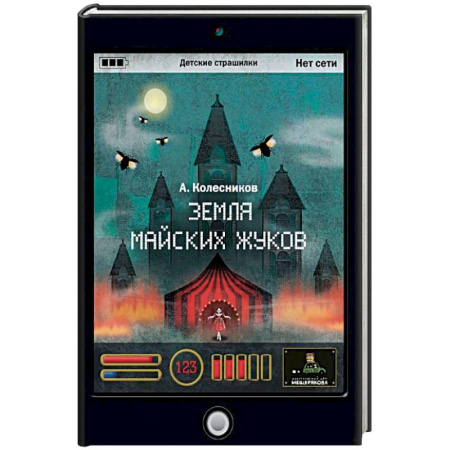 Детская фантастика, фэнтези, книга Земля майских жуков купить по скидке