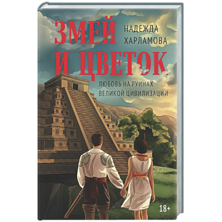 Русская современная проза, книга Змей и Цветок купить по скидке